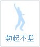 勃起不堅(jiān)